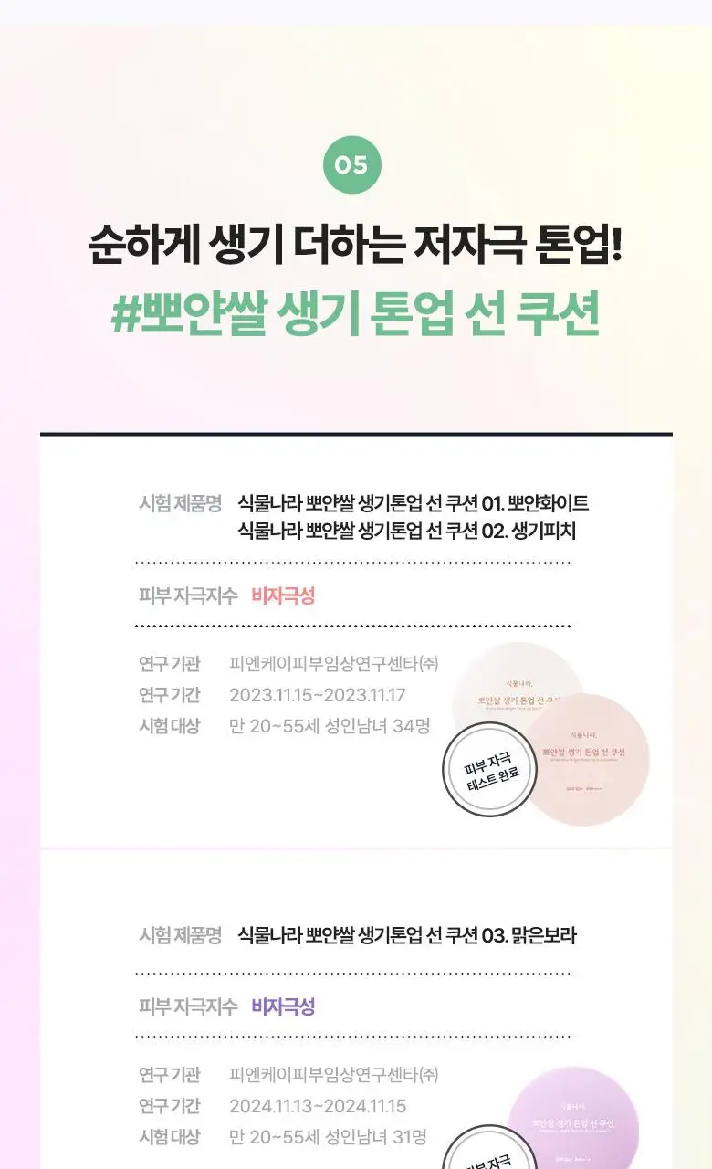 [클리어런스]식물나라 뽀얀쌀 생기 톤업 선 쿠션 01 뽀얀 화이트 단품 상세페이지 17